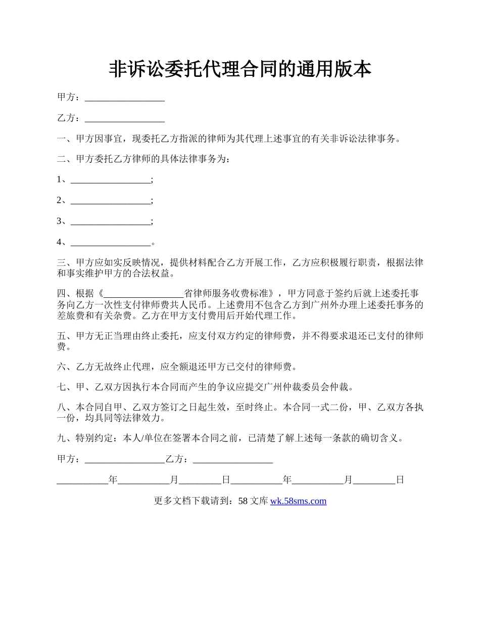 非诉讼委托代理合同的通用版本.docx_第1页