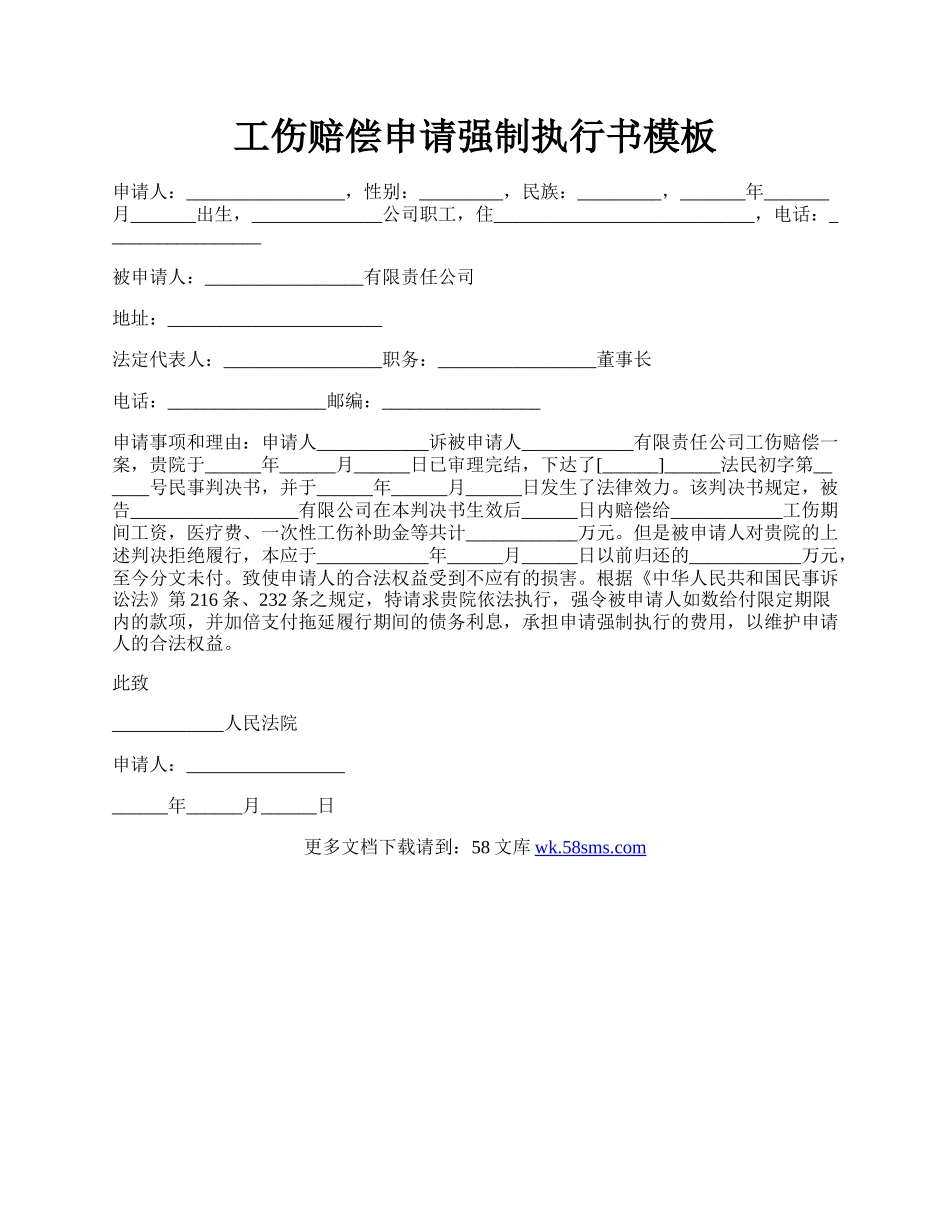 工伤赔偿申请强制执行书模板.docx_第1页