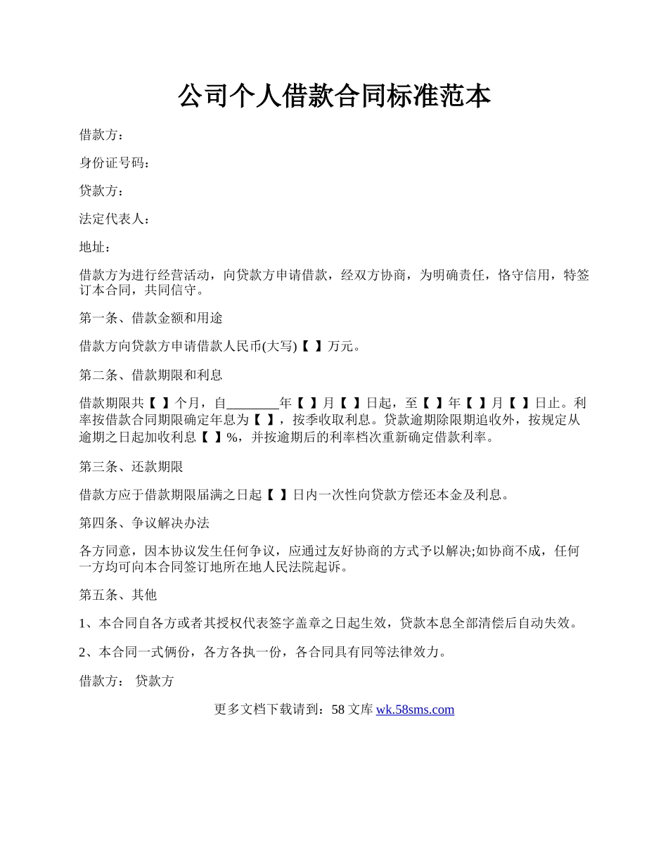 公司个人借款合同标准范本.docx_第1页