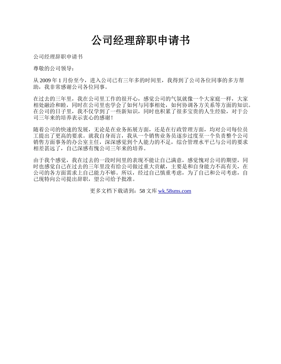 公司经理辞职申请书.docx_第1页