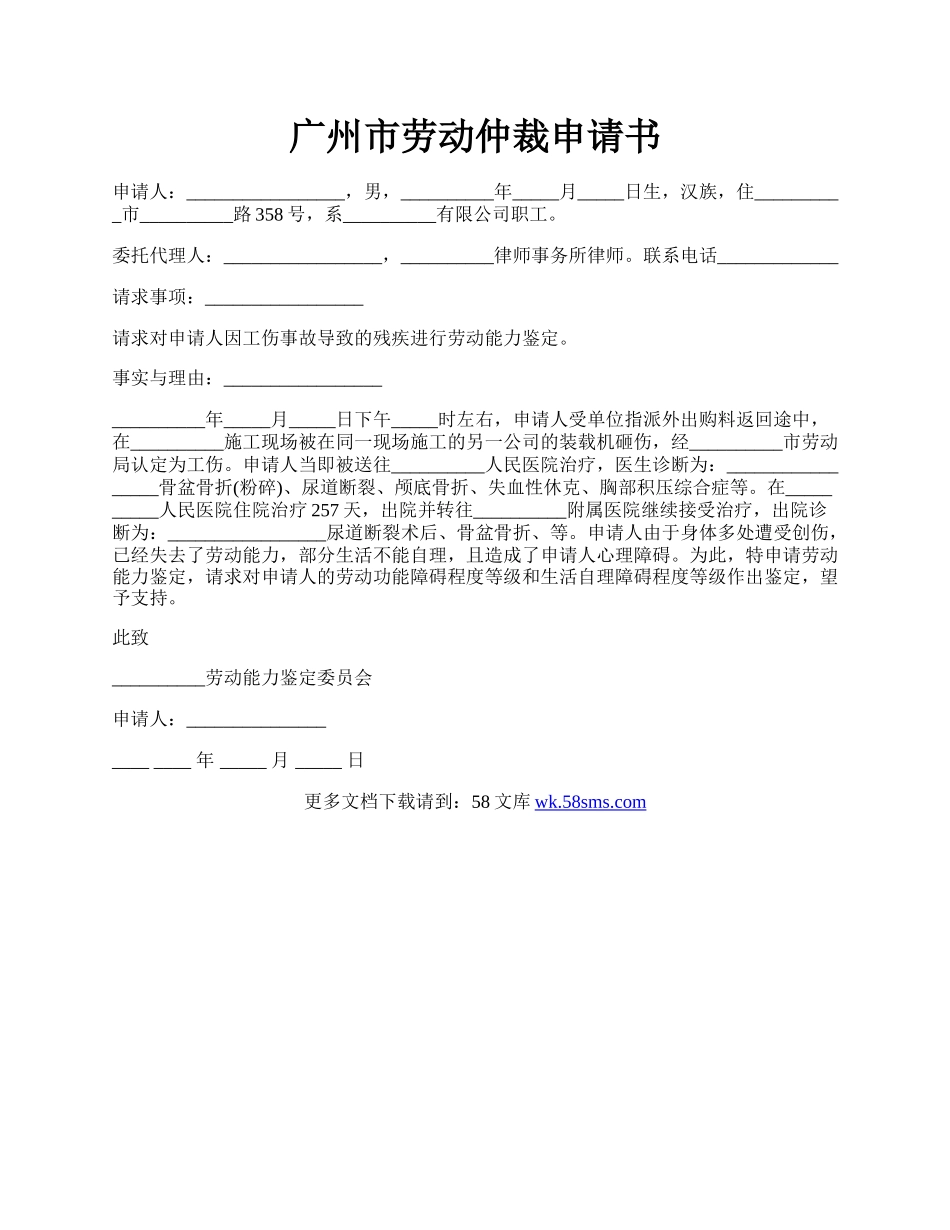 广州市劳动仲裁申请书.docx_第1页