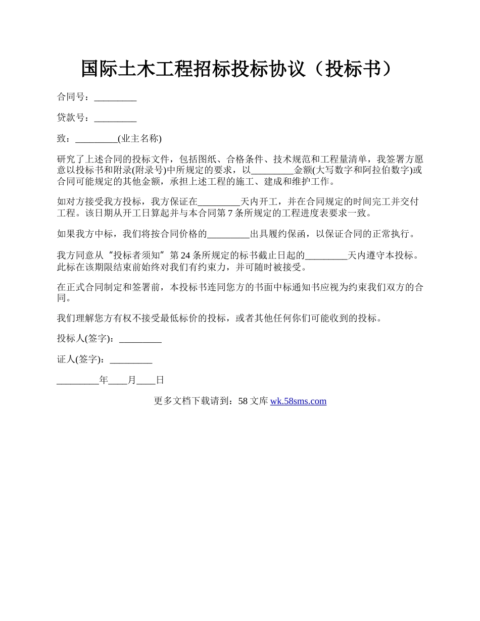 国际土木工程招标投标协议（投标书）.docx_第1页