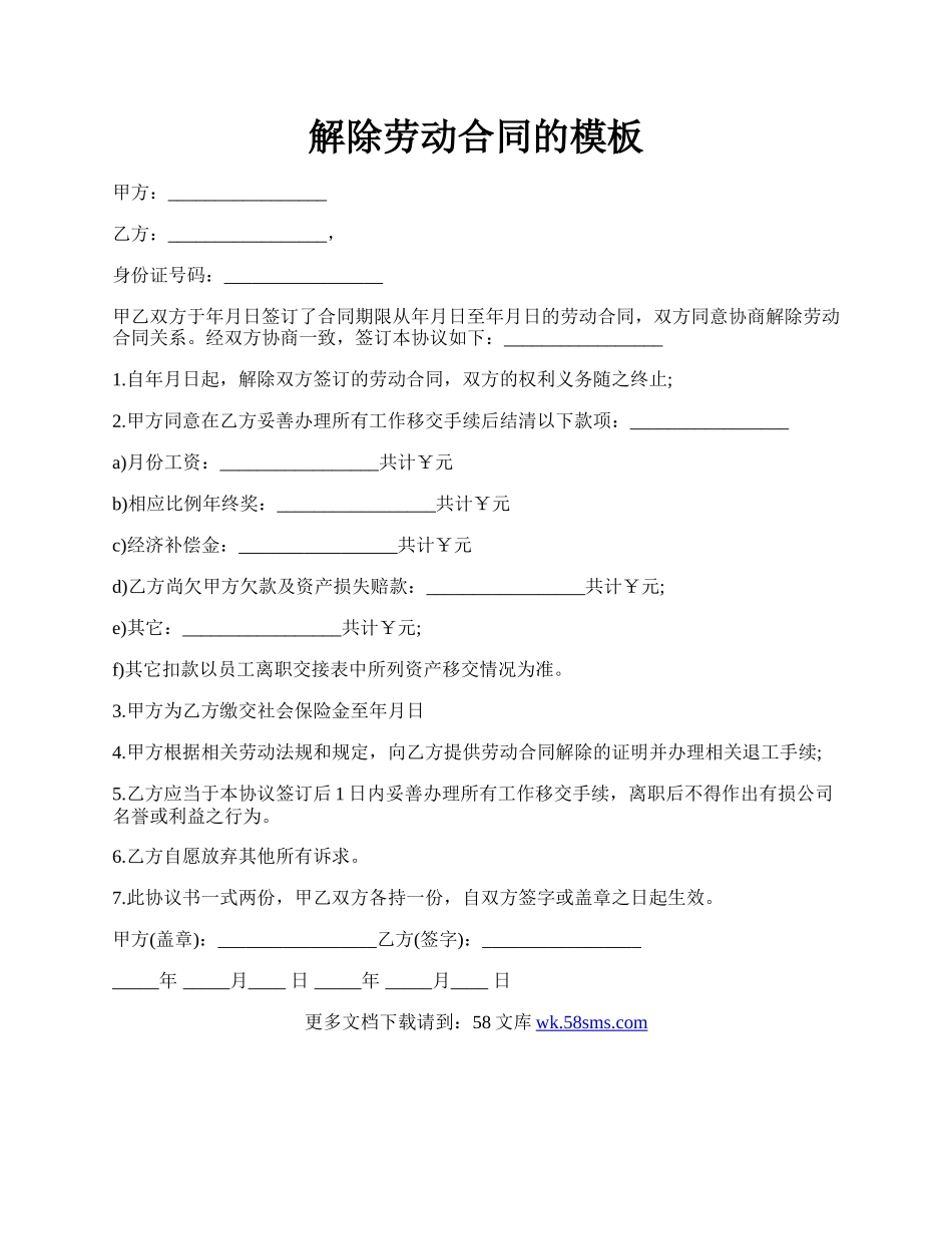 解除劳动合同的模板.docx_第1页