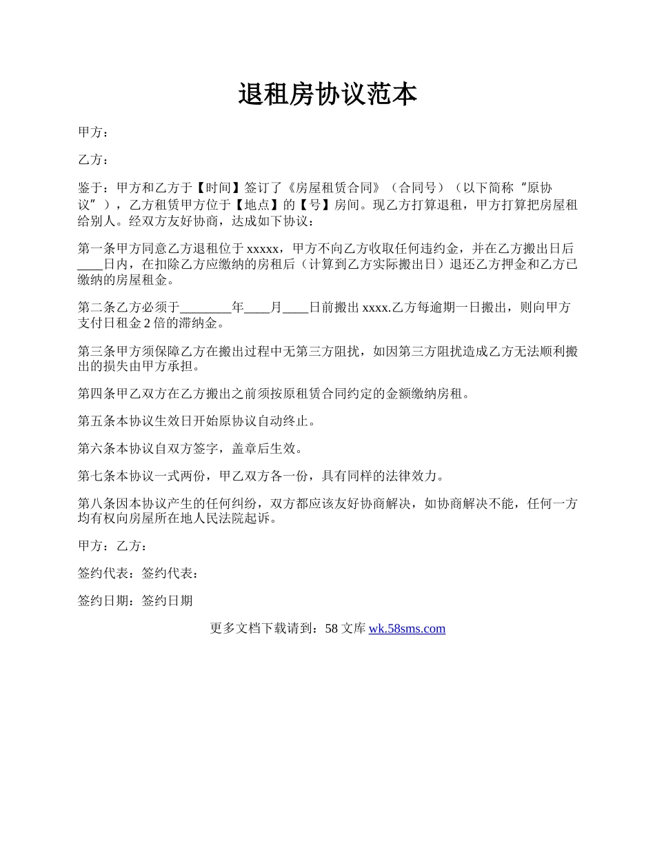 退租房协议范本.docx_第1页