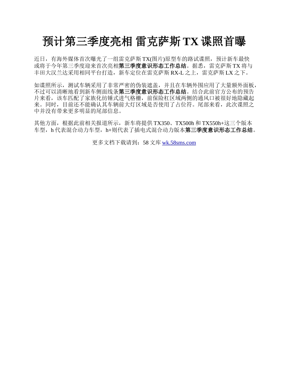 预计第三季度亮相 雷克萨斯TX谍照首曝.docx_第1页