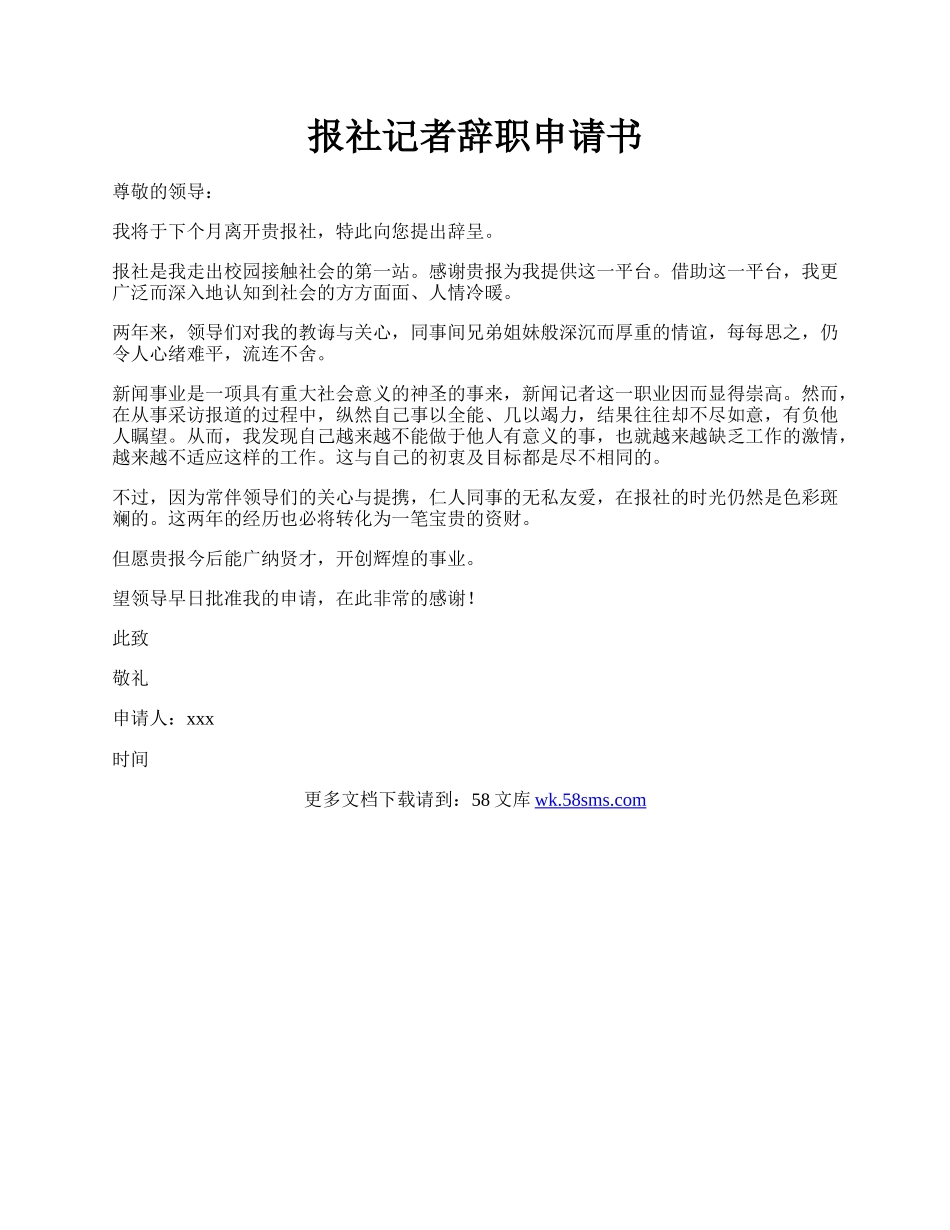 报社记者辞职申请书.docx_第1页