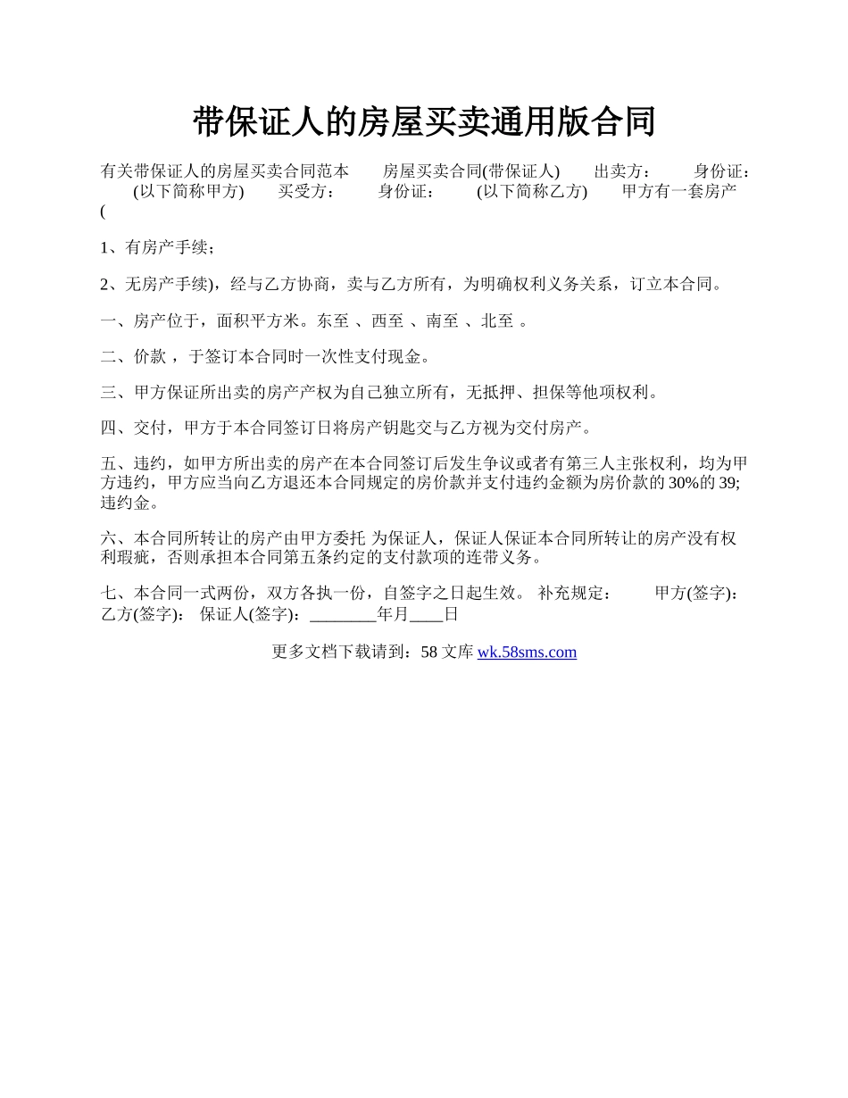 带保证人的房屋买卖通用版合同.docx_第1页