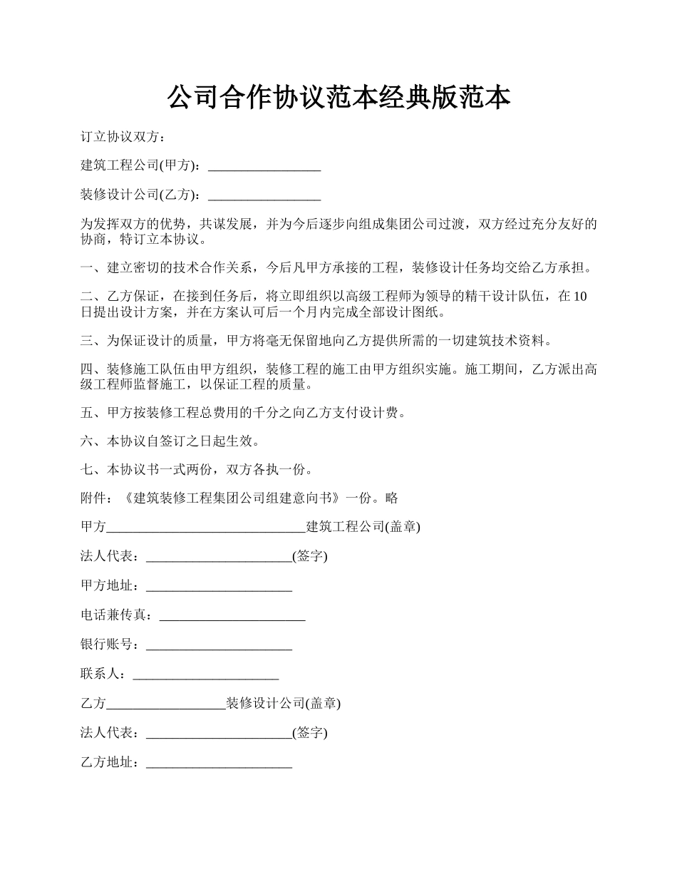 公司合作协议范本经典版范本.docx_第1页