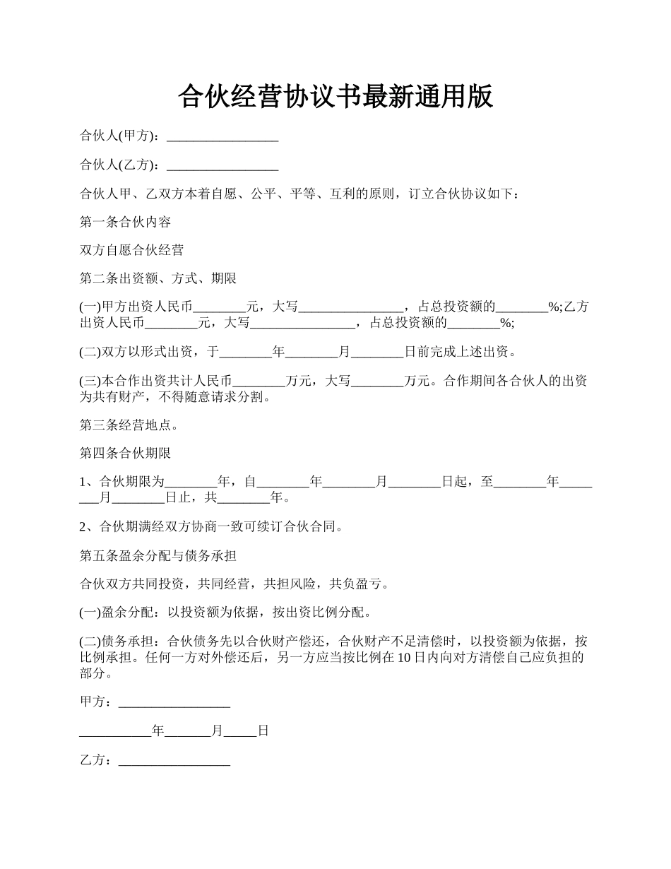 合伙经营协议书最新通用版.docx_第1页