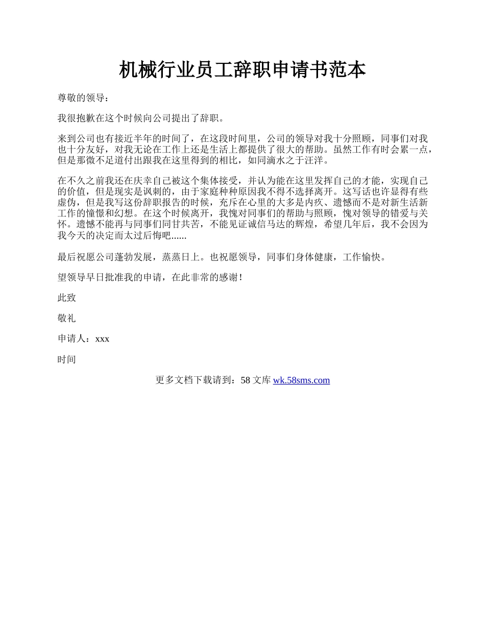 机械行业员工辞职申请书范本.docx_第1页