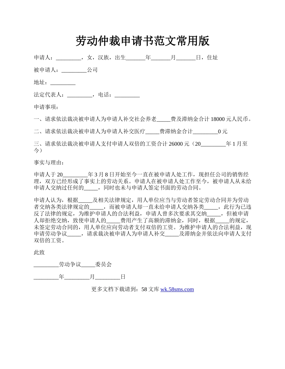 劳动仲裁申请书范文常用版.docx_第1页