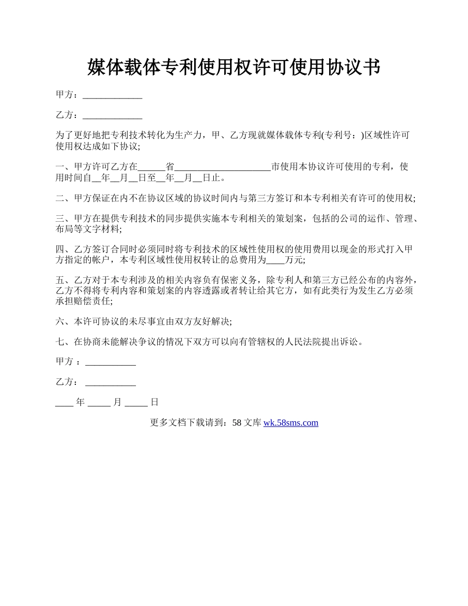 媒体载体专利使用权许可使用协议书.docx_第1页