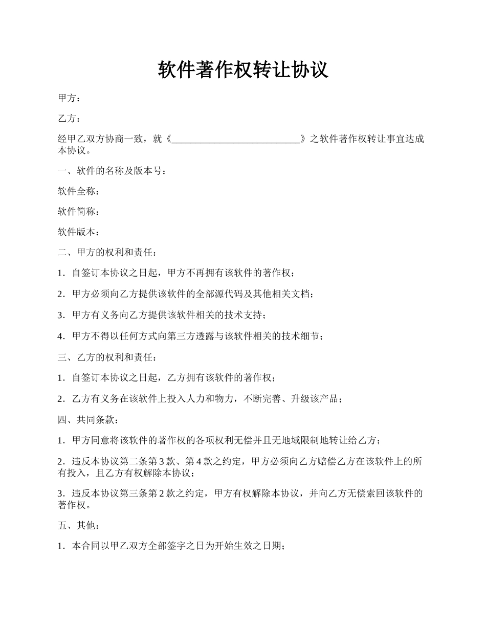 软件著作权转让协议.docx_第1页