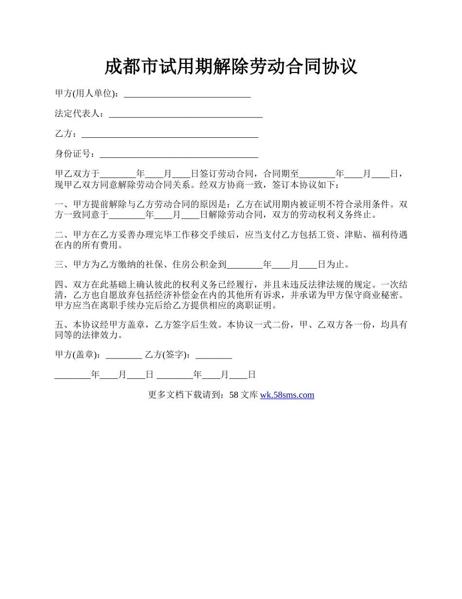 成都市试用期解除劳动合同协议.docx_第1页