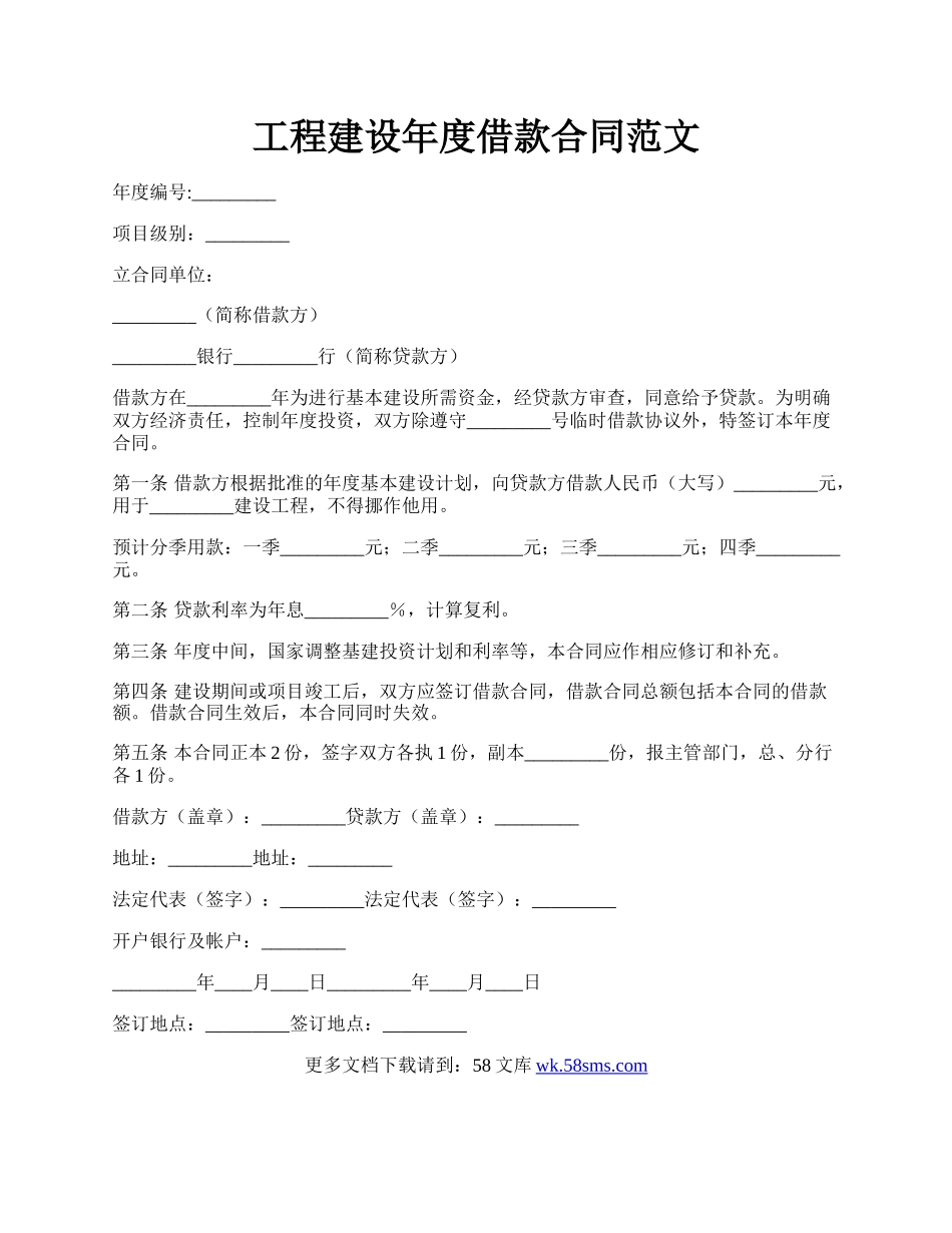 工程建设年度借款合同范文.docx_第1页