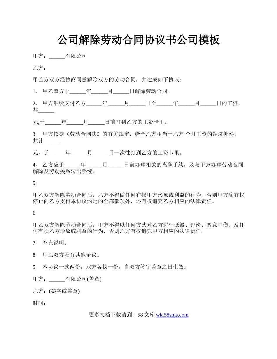 公司解除劳动合同协议书公司模板.docx_第1页
