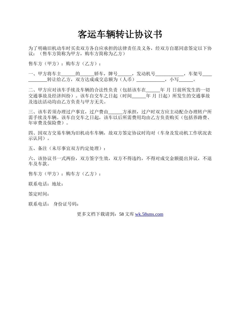 客运车辆转让协议书.docx_第1页