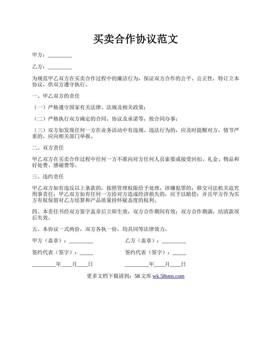 买卖合作协议范文.docx_第1页