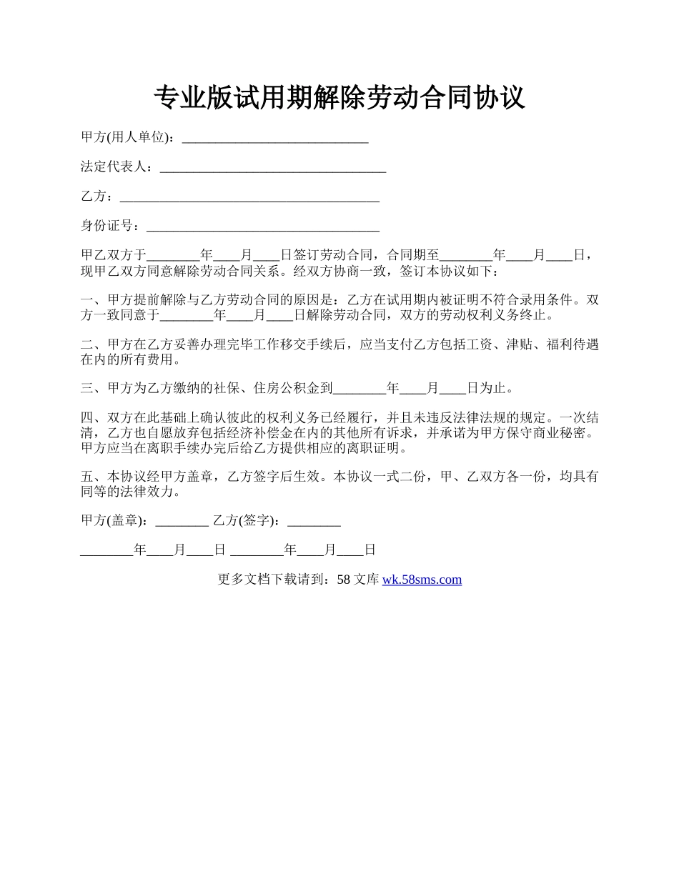 专业版试用期解除劳动合同协议.docx_第1页