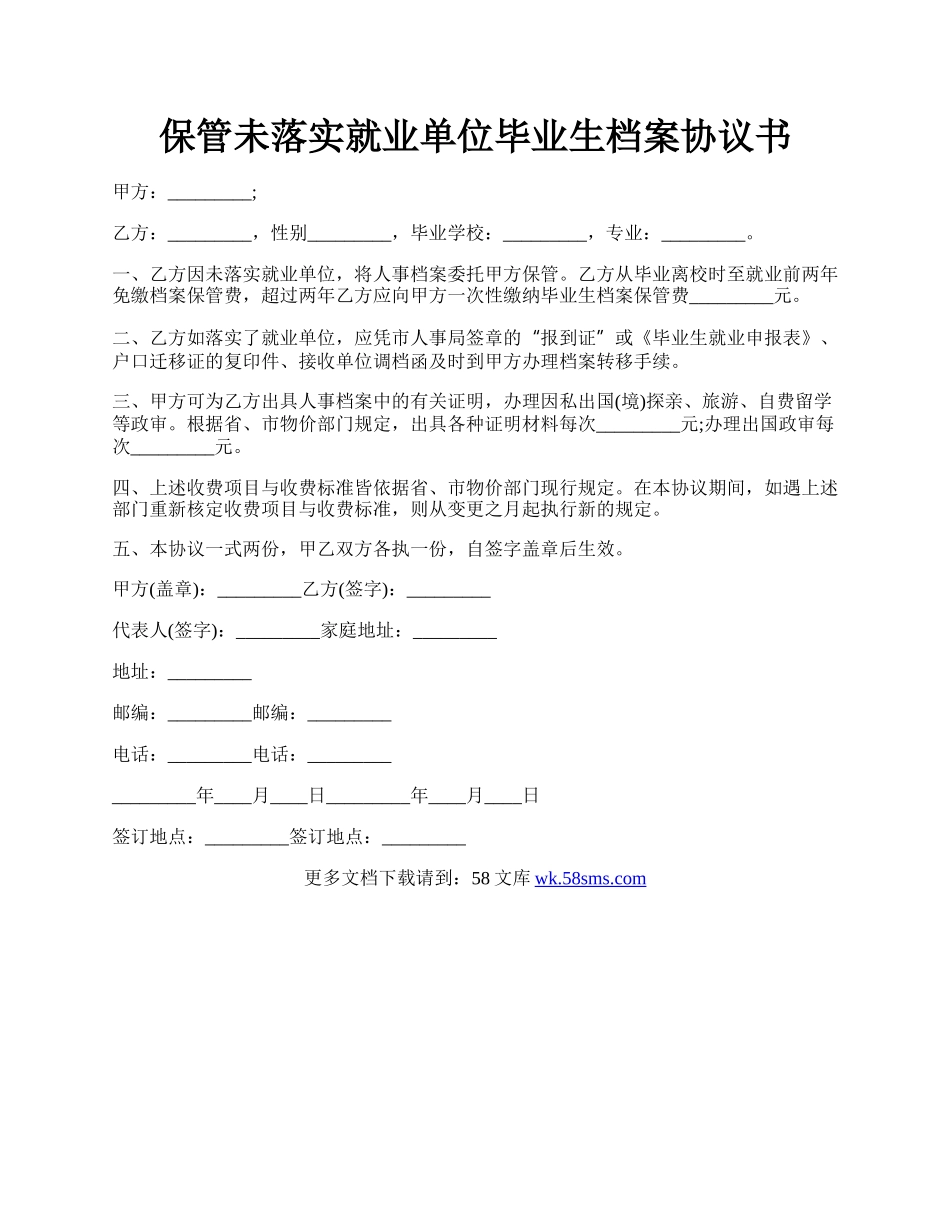 保管未落实就业单位毕业生档案协议书.docx_第1页