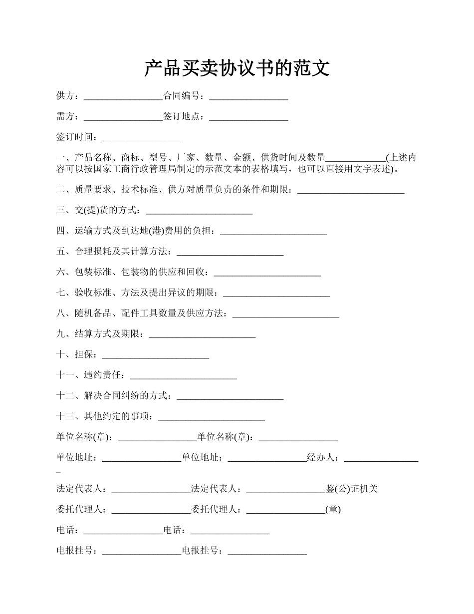 产品买卖协议书的范文.docx_第1页