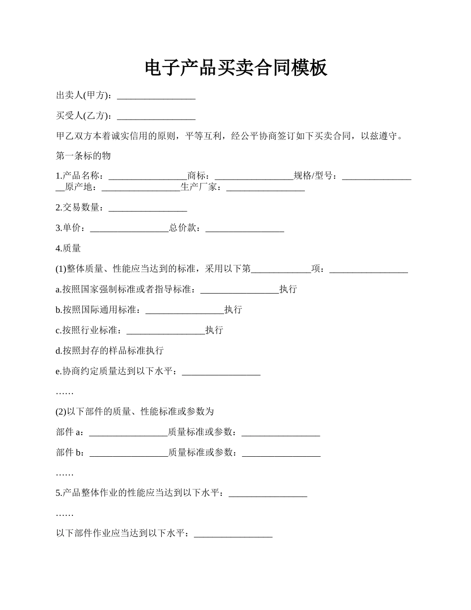 电子产品买卖合同模板.docx_第1页