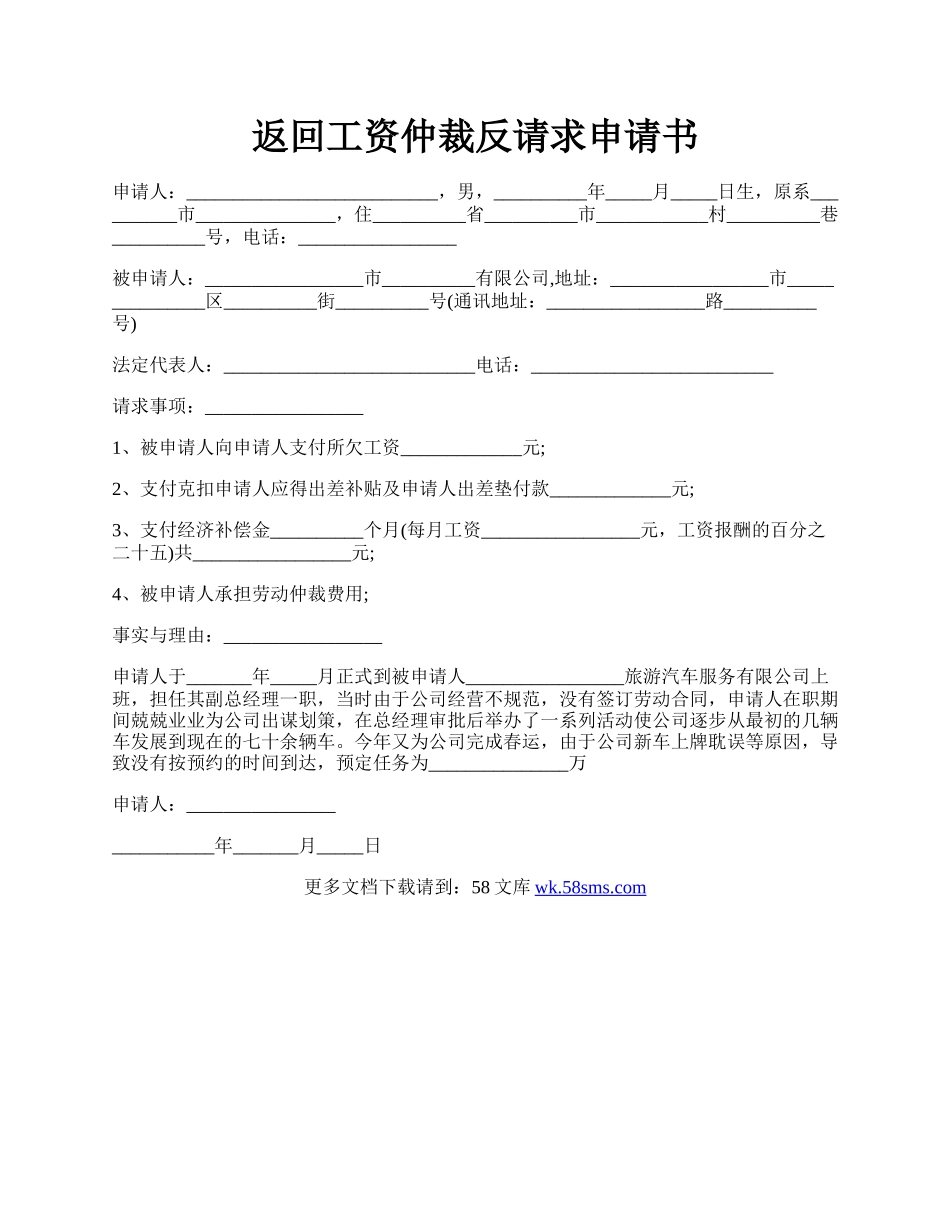 返回工资仲裁反请求申请书.docx_第1页