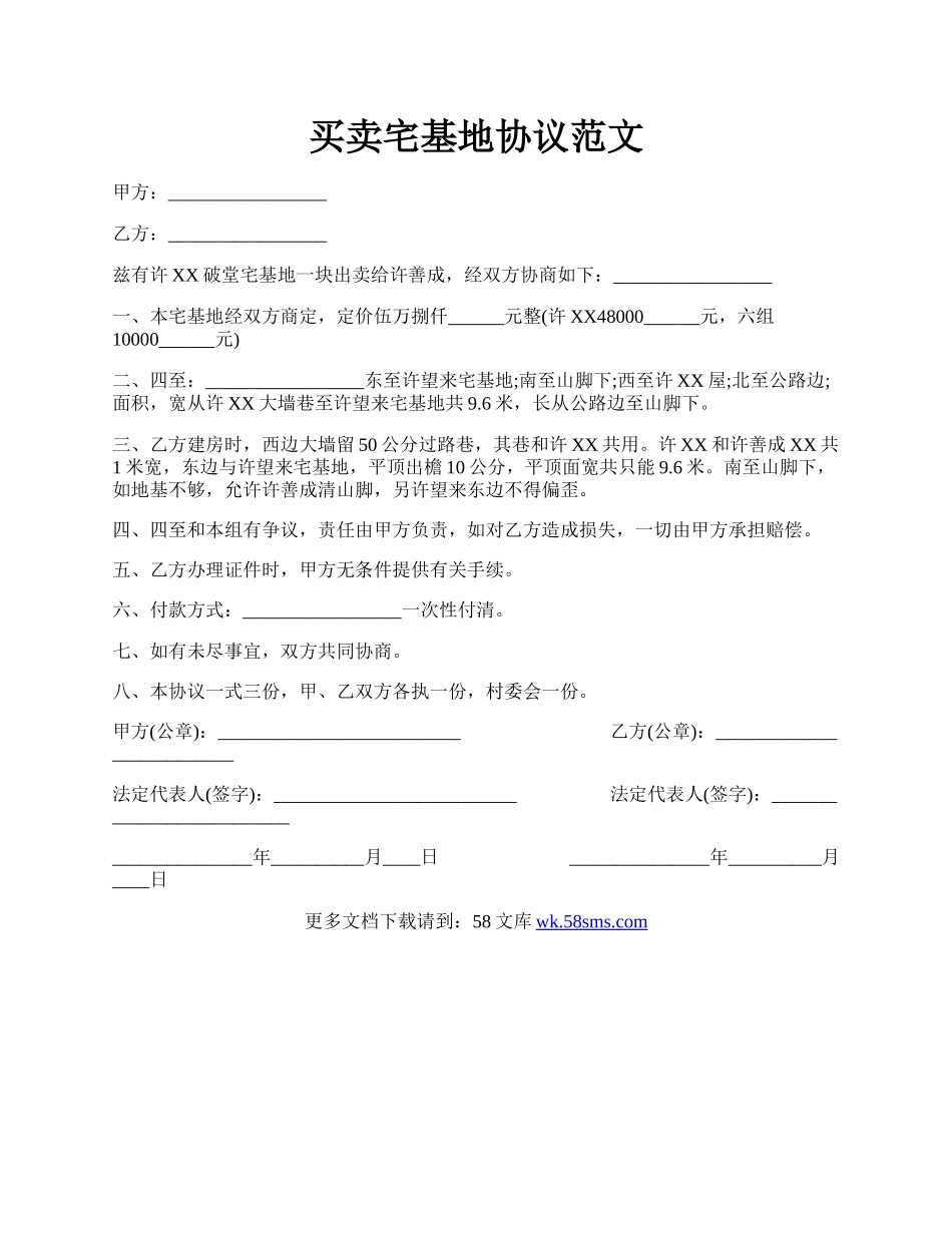 买卖宅基地协议范文.docx_第1页