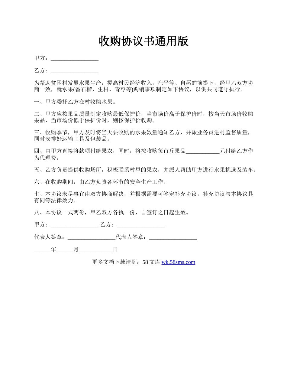 收购协议书通用版.docx_第1页