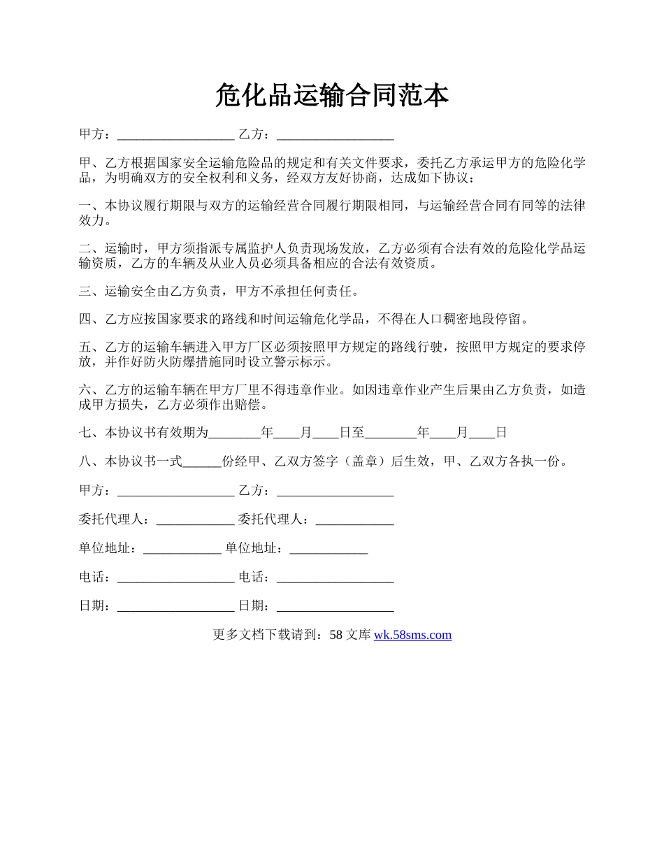 危化品运输合同范本.docx_第1页