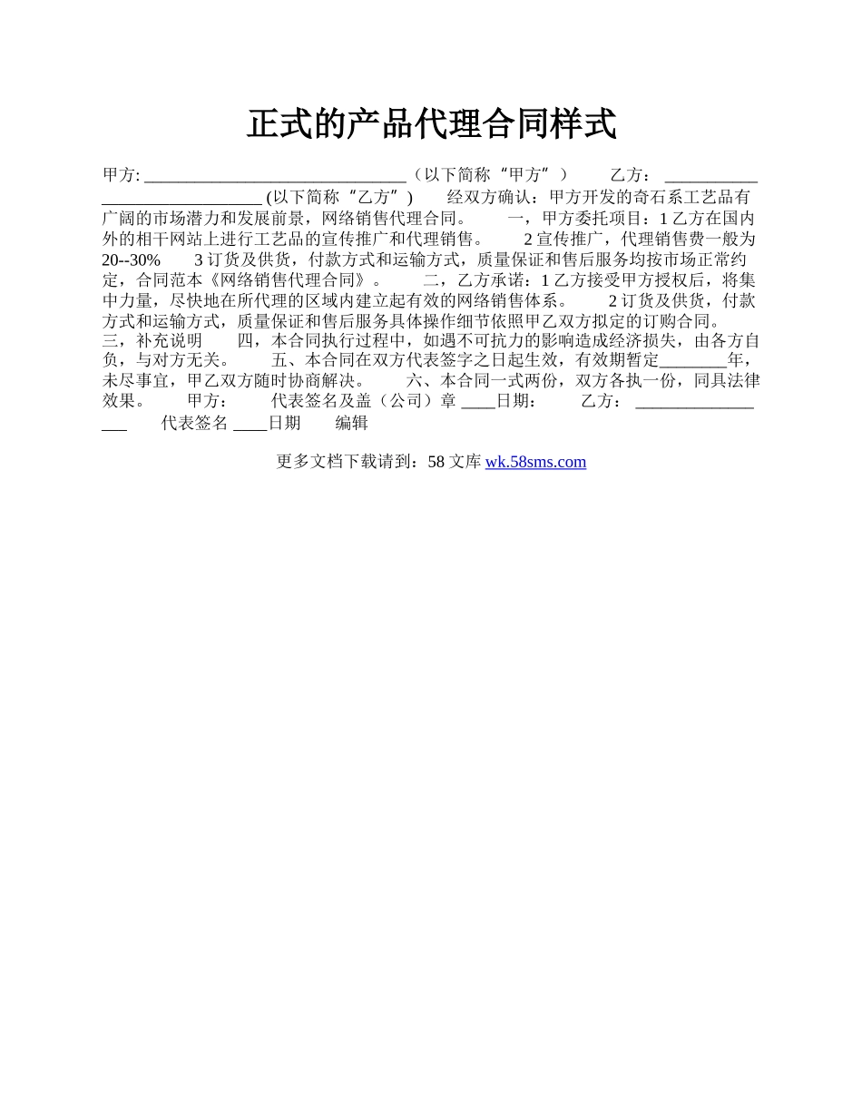 正式的产品代理合同样式.docx_第1页