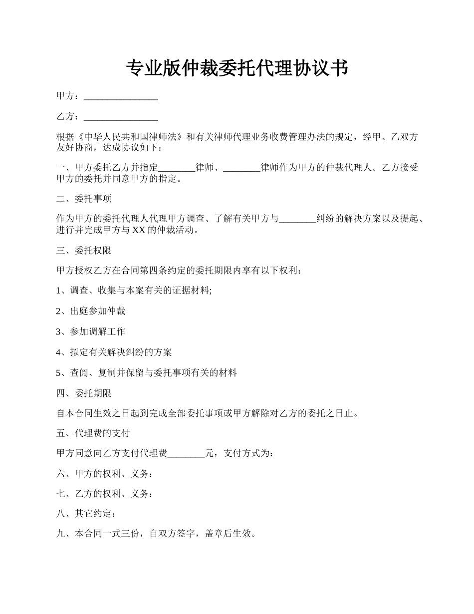 专业版仲裁委托代理协议书.docx_第1页