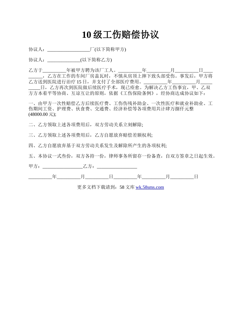 10级工伤赔偿协议.docx_第1页