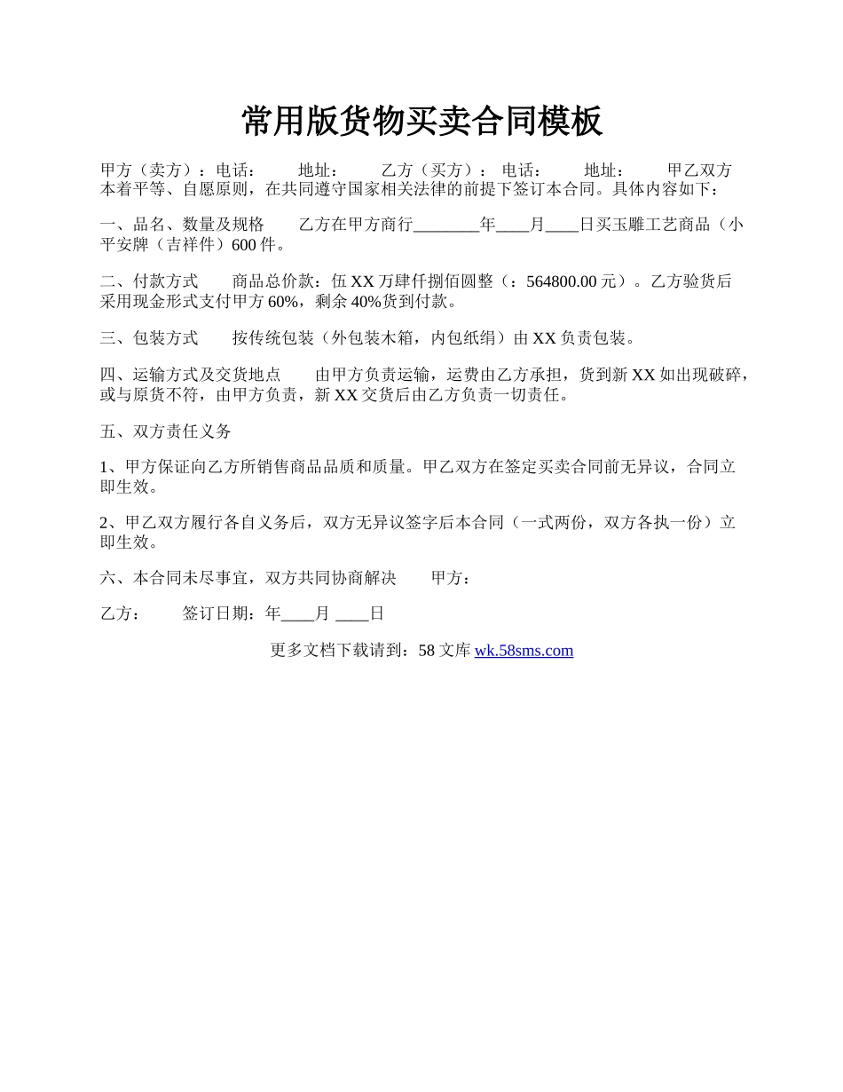 常用版货物买卖合同模板.docx_第1页