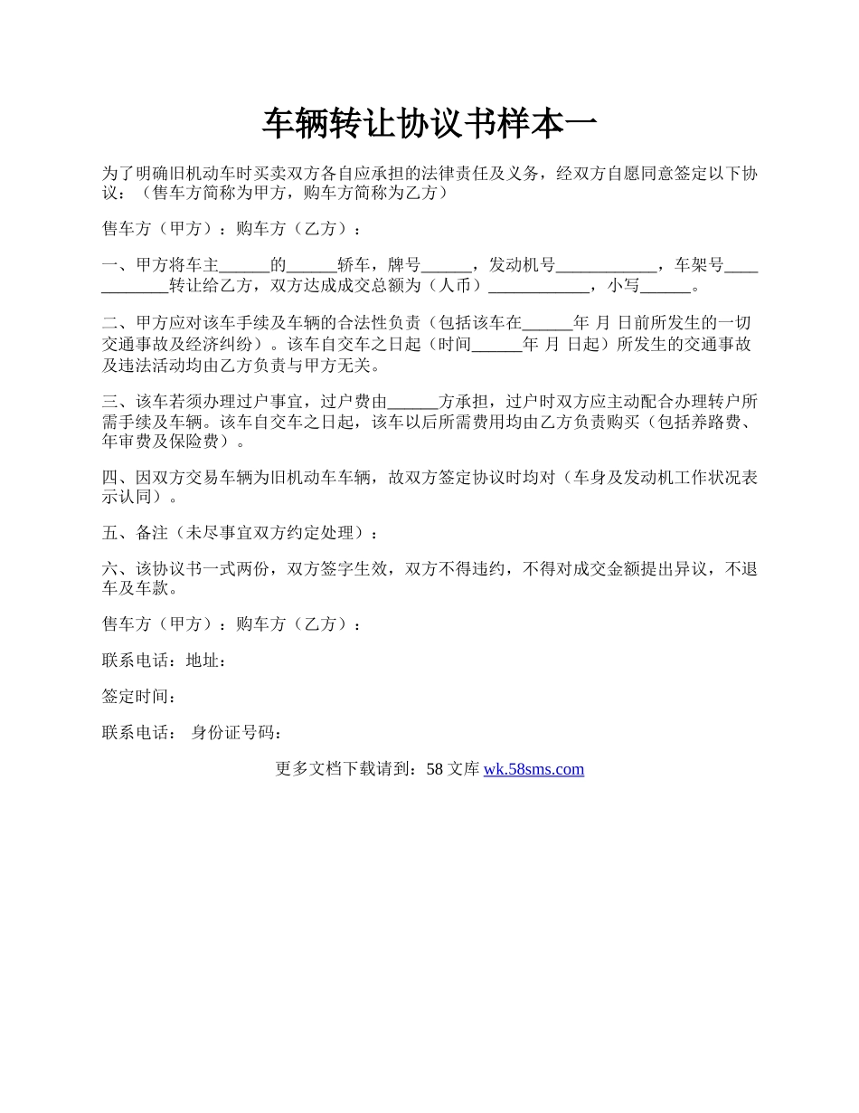 车辆转让协议书样本一.docx_第1页