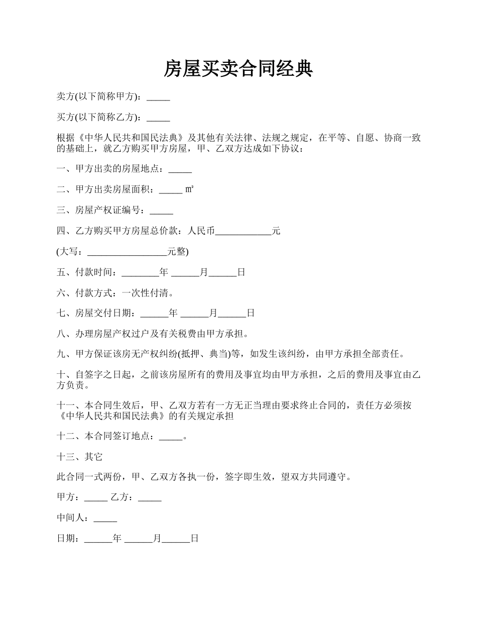 房屋买卖合同经典.docx_第1页