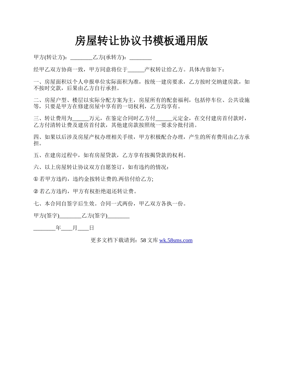 房屋转让协议书模板通用版.docx_第1页