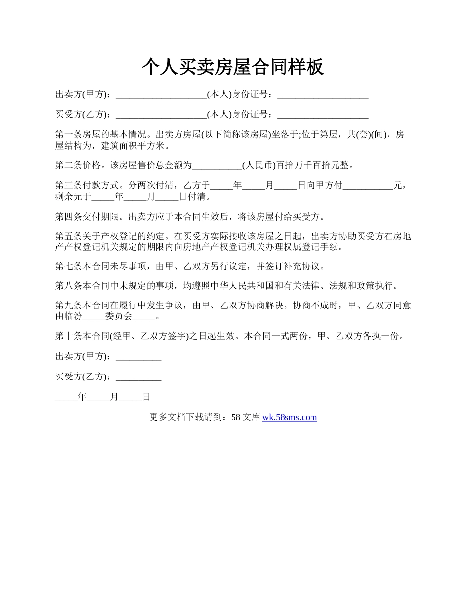 个人买卖房屋合同样板.docx_第1页