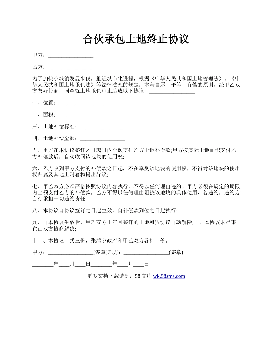 合伙承包土地终止协议.docx_第1页