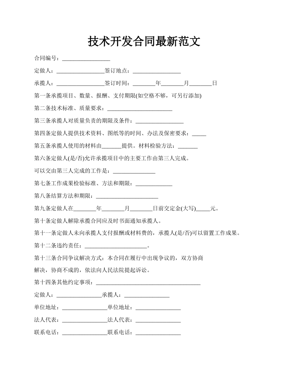 技术开发合同最新范文.docx_第1页