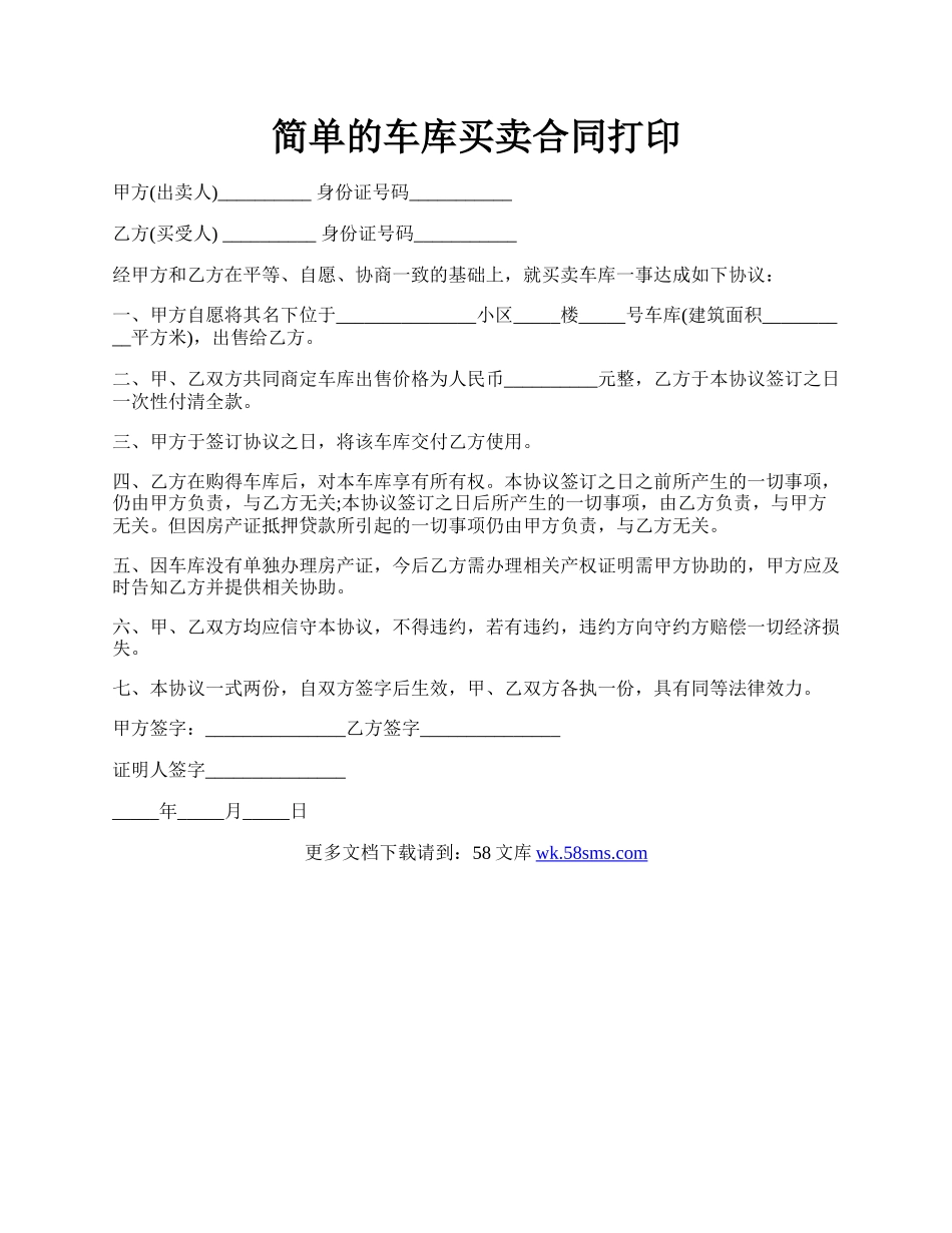 简单的车库买卖合同打印.docx_第1页