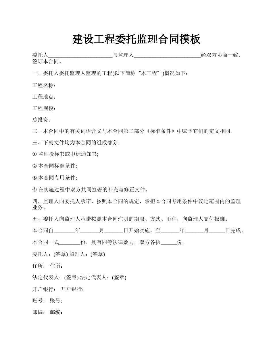 建设工程委托监理合同模板.docx_第1页