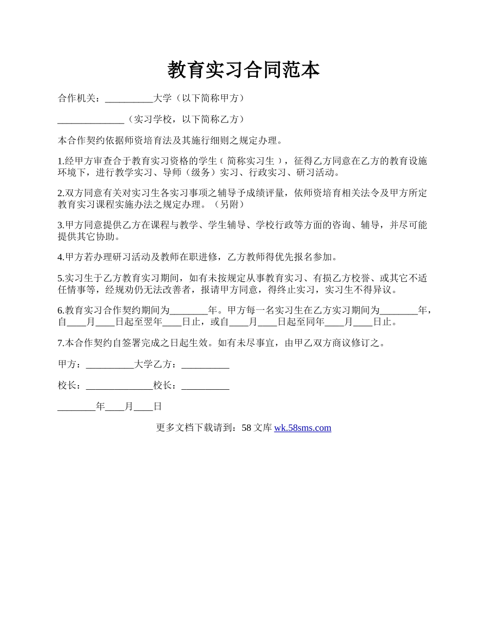 教育实习合同范本.docx_第1页