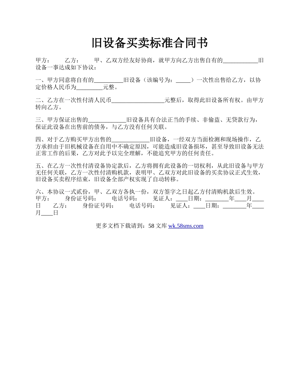 旧设备买卖标准合同书.docx_第1页