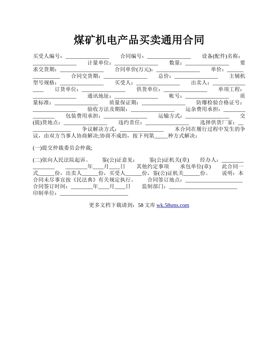 煤矿机电产品买卖通用合同.docx_第1页