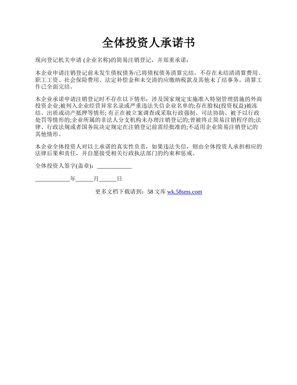 全体投资人承诺书.docx_第1页