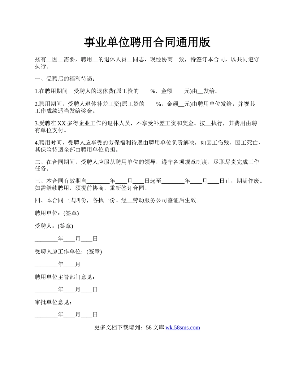 事业单位聘用合同通用版.docx_第1页