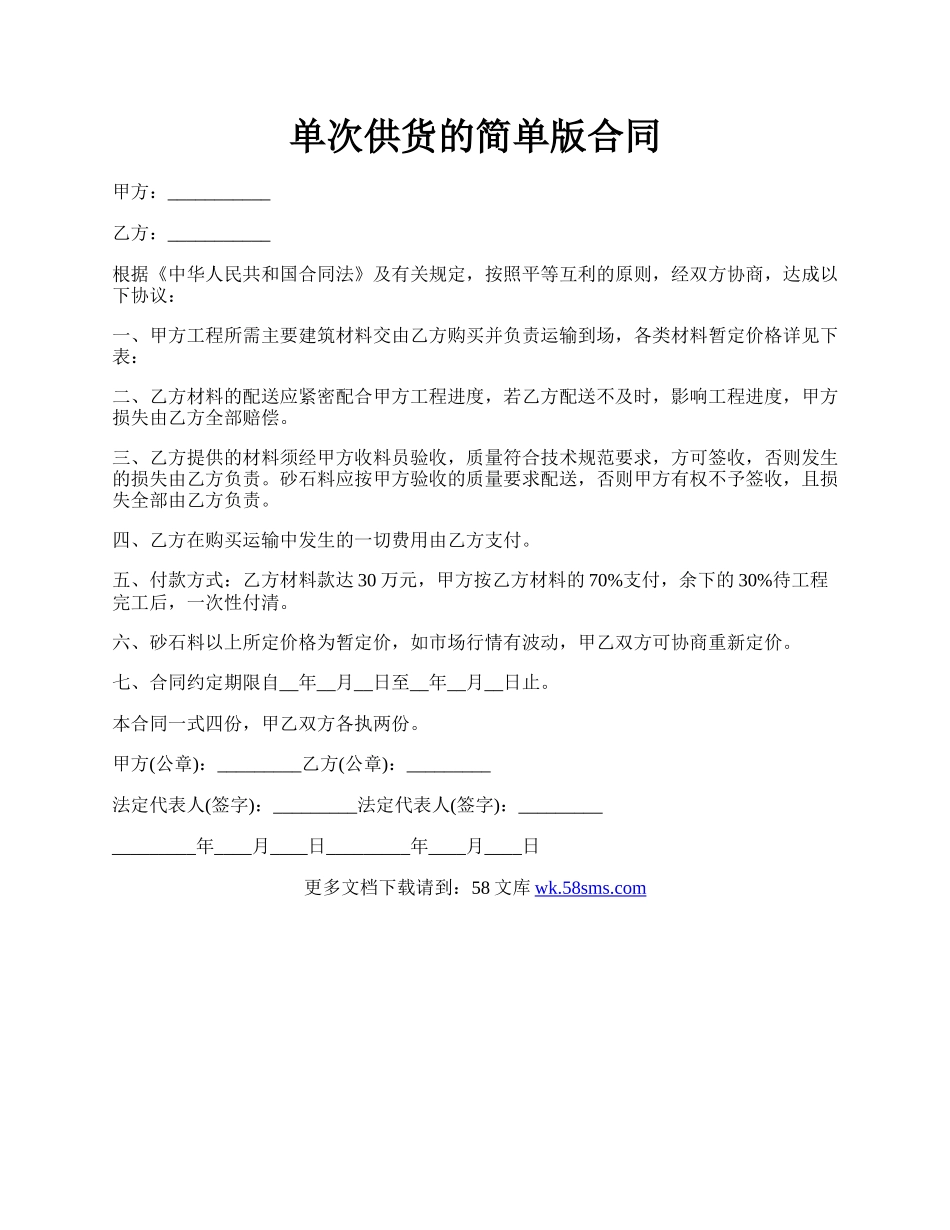 单次供货的简单版合同.docx_第1页