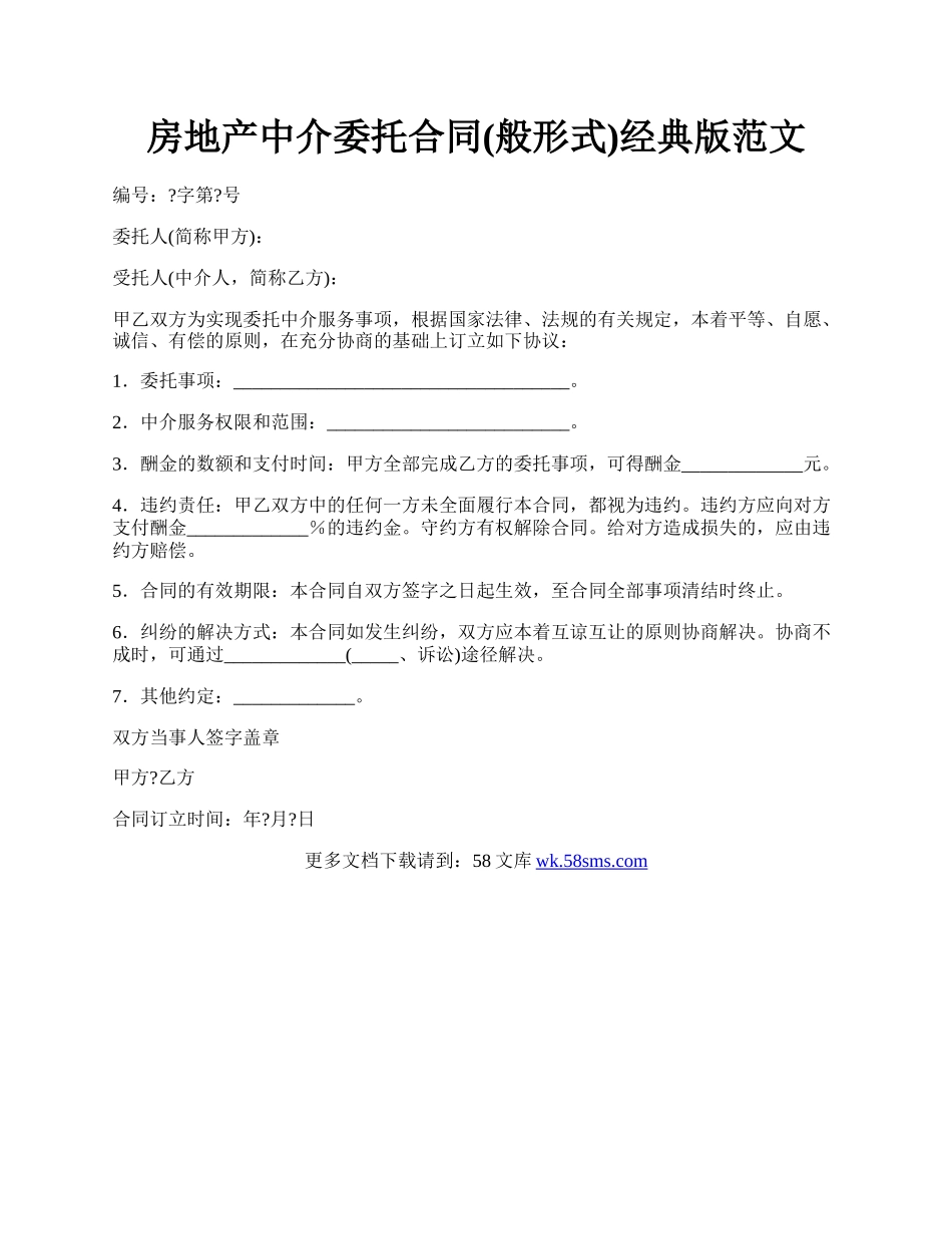 房地产中介委托合同(般形式)经典版范文.docx_第1页