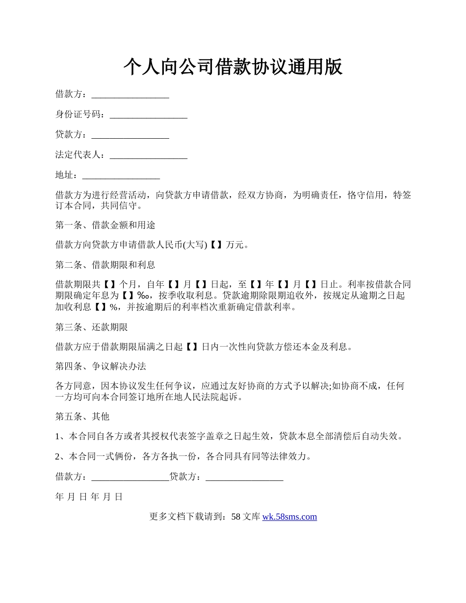 个人向公司借款协议通用版.docx_第1页